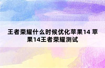 王者荣耀什么时候优化苹果14 苹果14王者荣耀测试